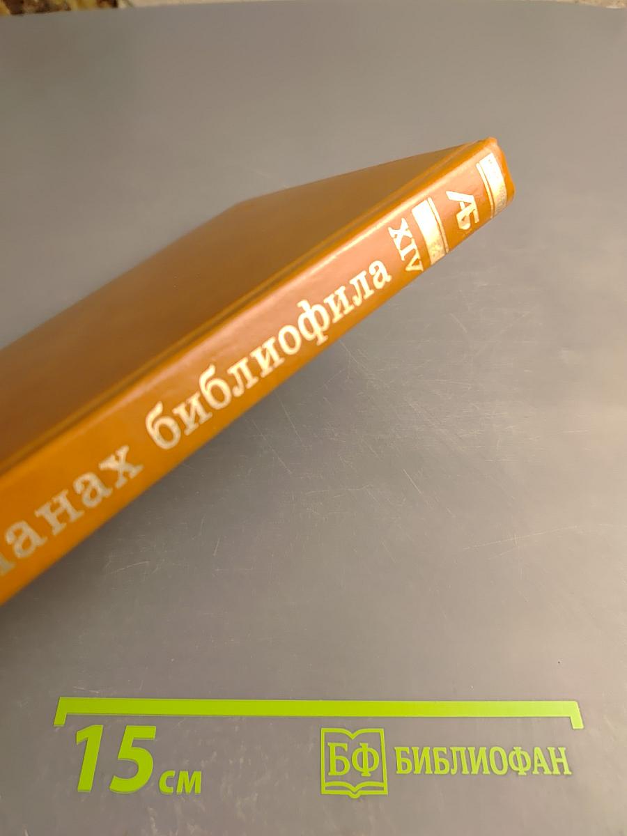 Альманах библиофила XIV