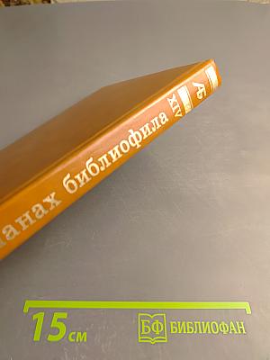 Альманах библиофила XIV