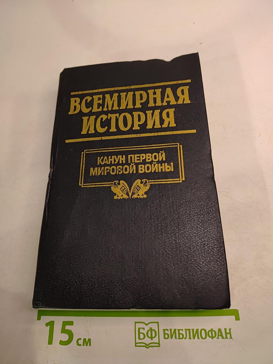 Всемирная история. Том 18. Канун Первой мировой войны