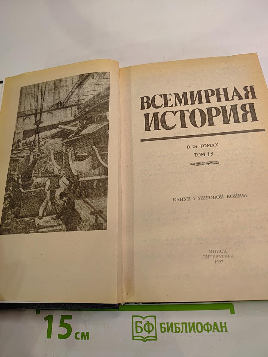 Всемирная история. Том 18. Канун Первой мировой войны