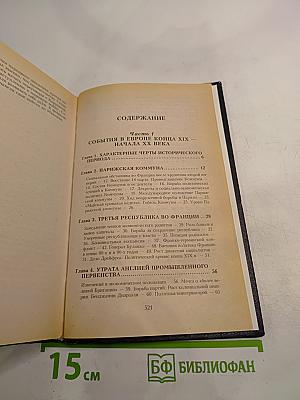 Всемирная история. Том 18. Канун Первой мировой войны