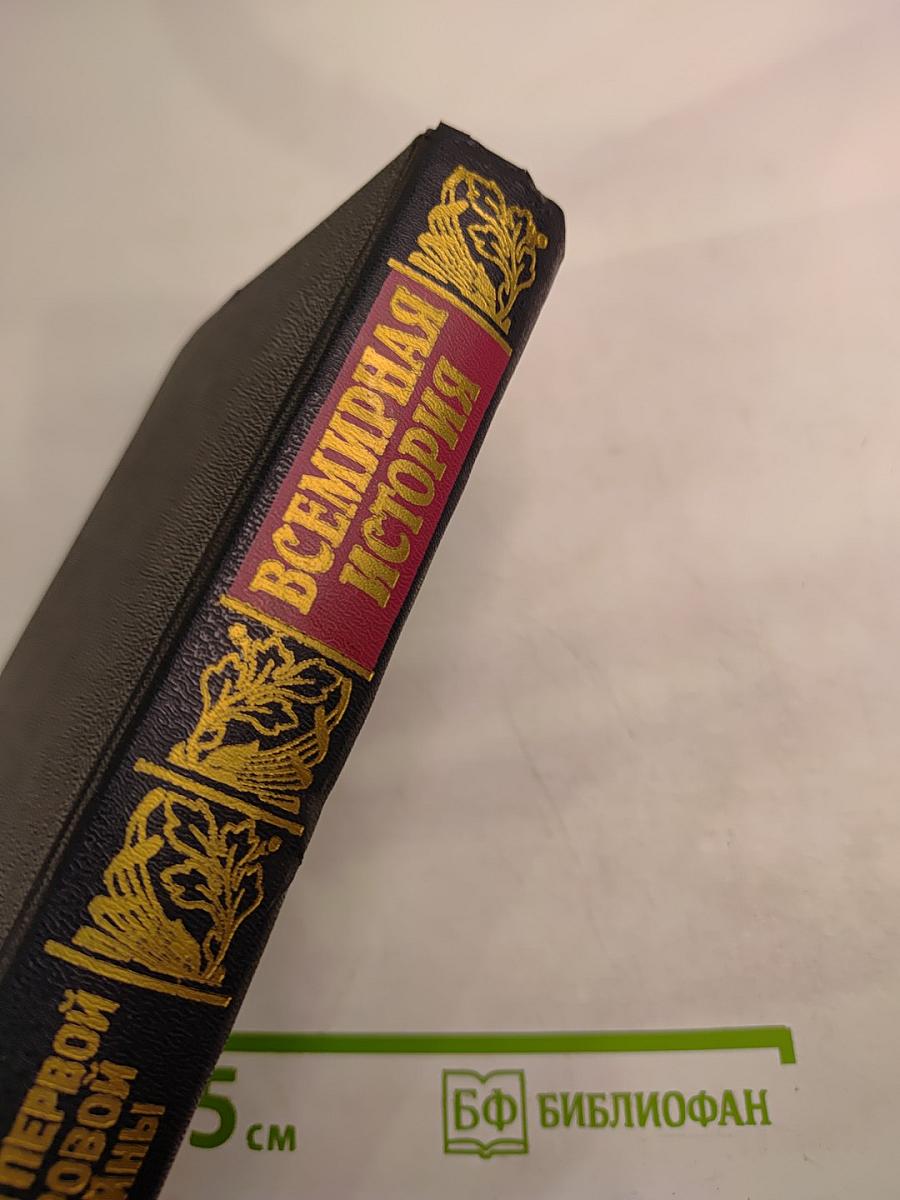 Всемирная история. Том 18. Канун Первой мировой войны