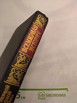Всемирная история. Том 18. Канун Первой мировой войны