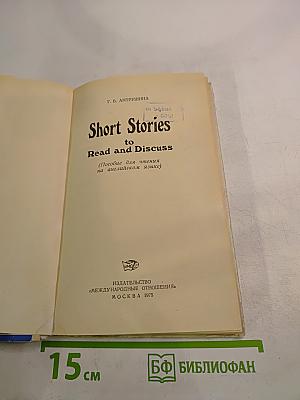 Short Stories to Read and Discuss (Пособие для чтения на английском языке)