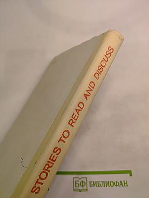 Short Stories to Read and Discuss (Пособие для чтения на английском языке)
