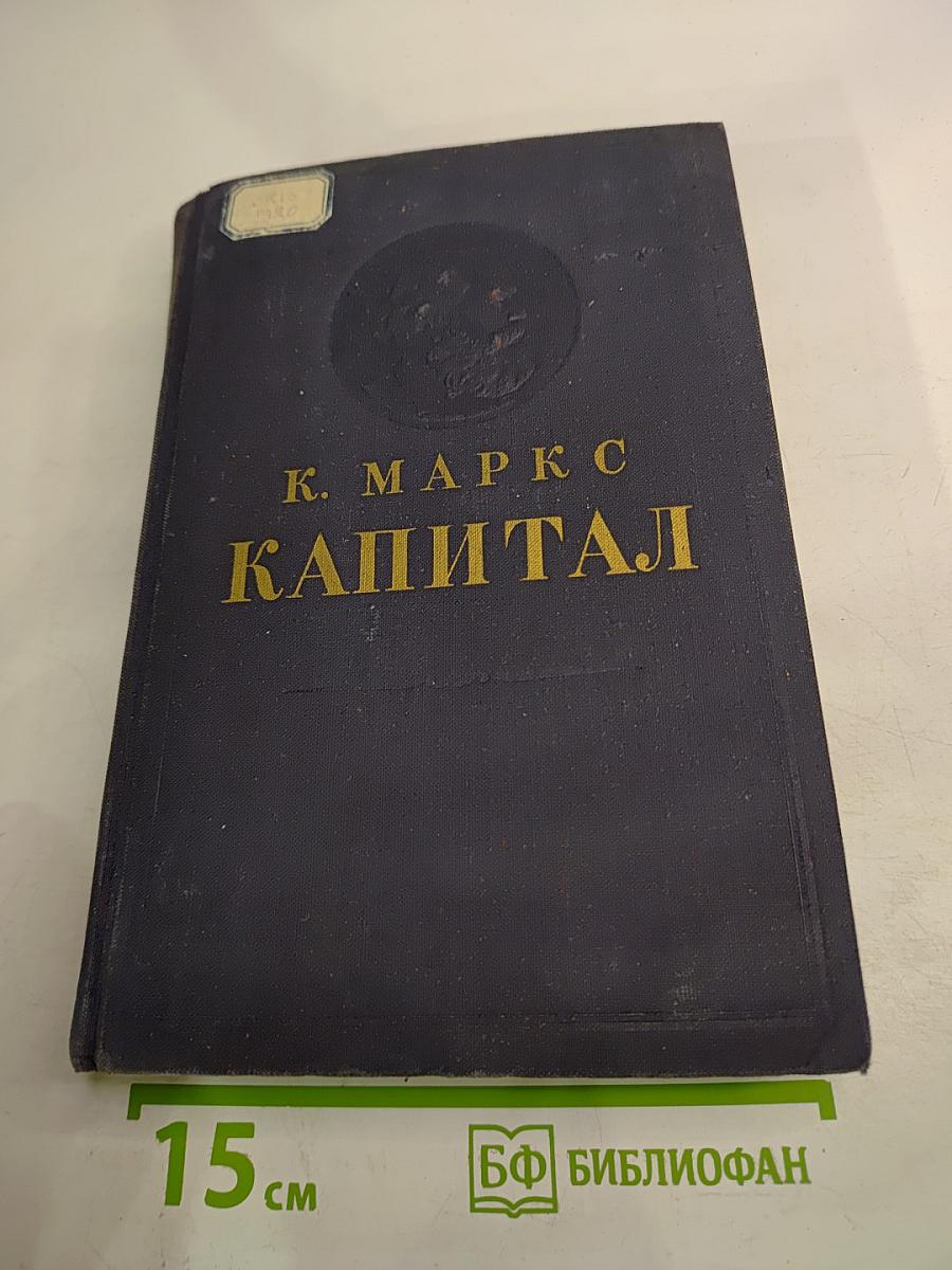 Капитал. Критика политической экономии. Том второй. Книга II: Процесс обращения капитала