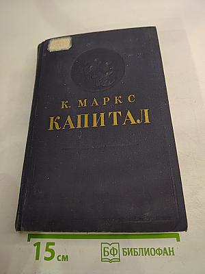 Капитал. Критика политической экономии. Том второй. Книга II: Процесс обращения капитала