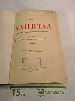 Капитал. Критика политической экономии. Том второй. Книга II: Процесс обращения капитала
