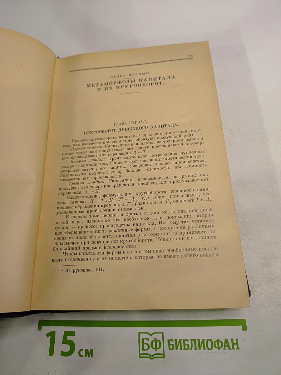 Капитал. Критика политической экономии. Том второй. Книга II: Процесс обращения капитала