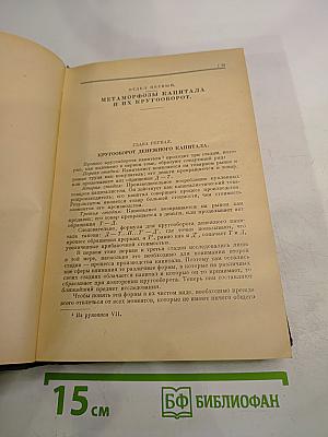 Капитал. Критика политической экономии. Том второй. Книга II: Процесс обращения капитала