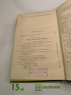 Капитал. Критика политической экономии. Том второй. Книга II: Процесс обращения капитала
