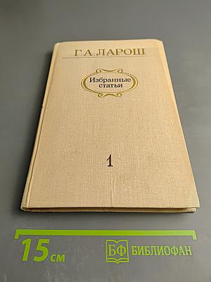 Избранные статьи. Выпуск 1. М. И. Глинка