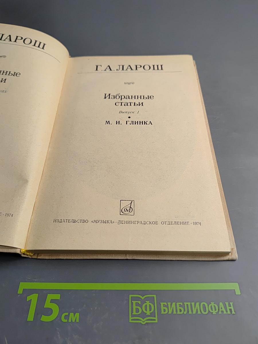 Избранные статьи. Выпуск 1. М. И. Глинка