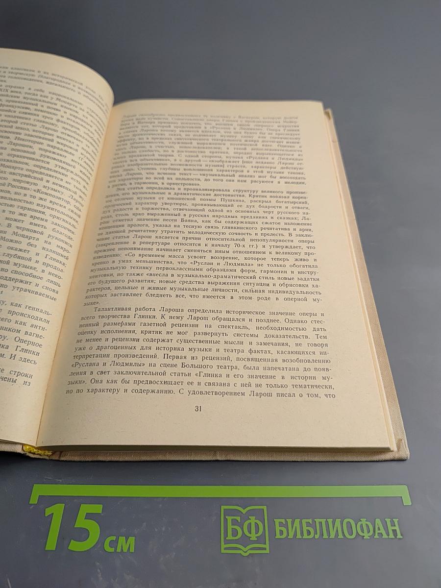 Избранные статьи. Выпуск 1. М. И. Глинка