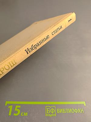 Избранные статьи. Выпуск 1. М. И. Глинка