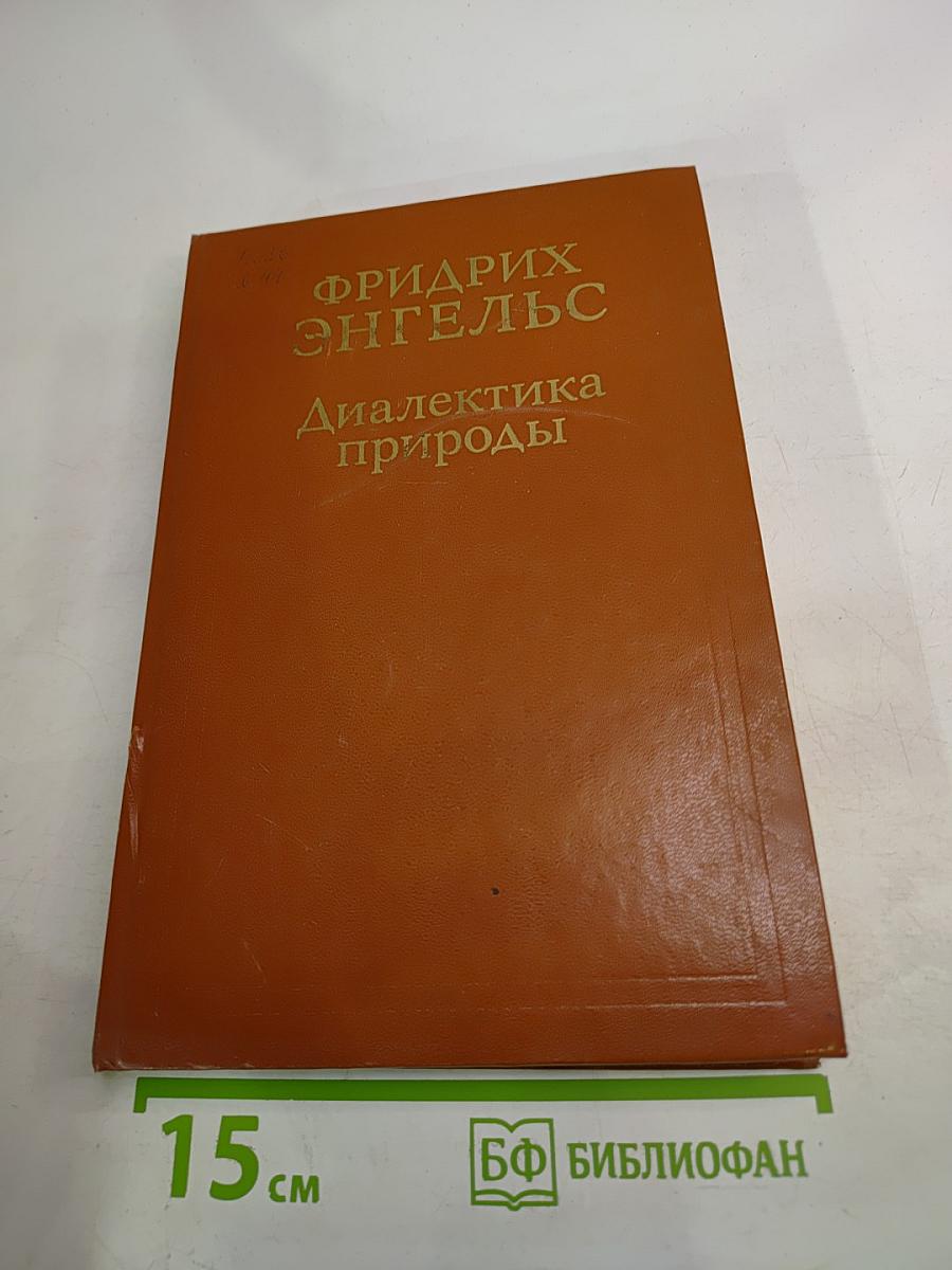Диалектика природы