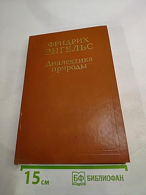 Диалектика природы