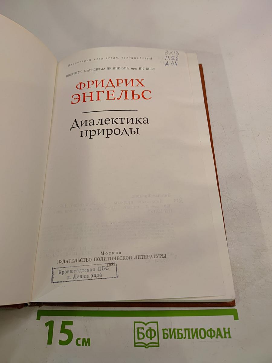 Диалектика природы