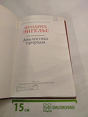 Диалектика природы