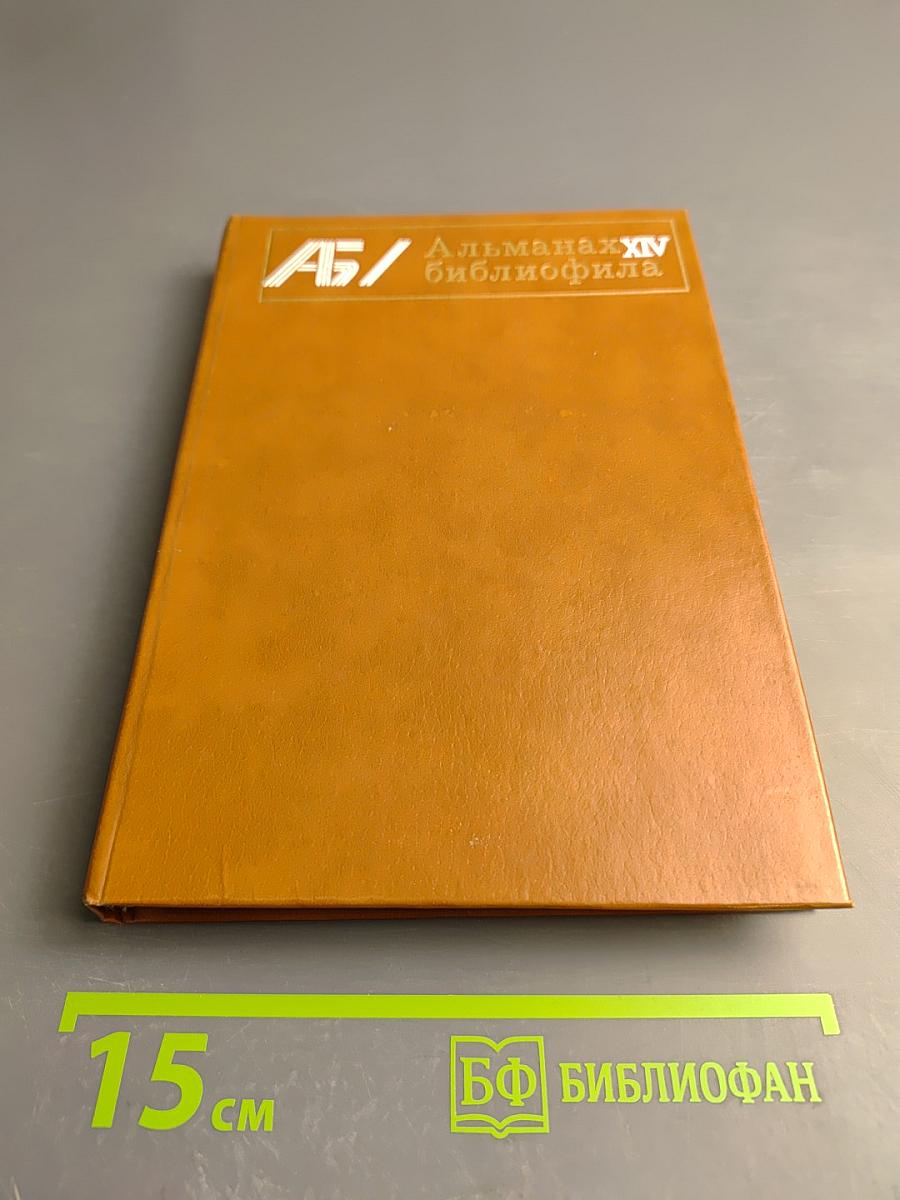 Альманах библиофила. Выпуск 14