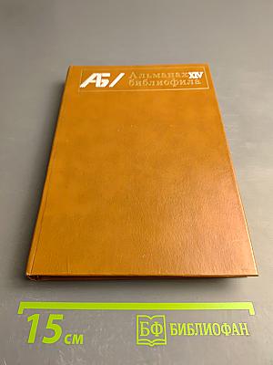 Альманах библиофила. Выпуск 14