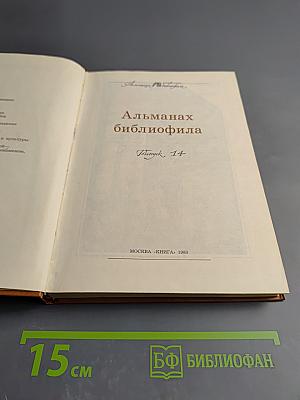 Альманах библиофила. Выпуск 14