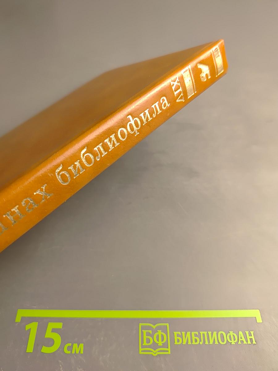 Альманах библиофила. Выпуск 14