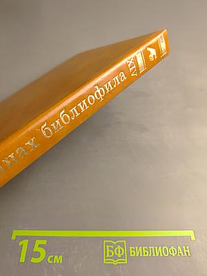 Альманах библиофила. Выпуск 14