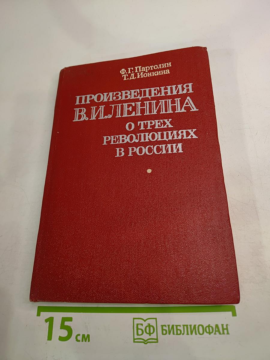 Произведения В. И. Ленина о трех революциях в России