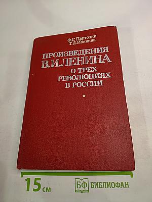 Произведения В. И. Ленина о трех революциях в России