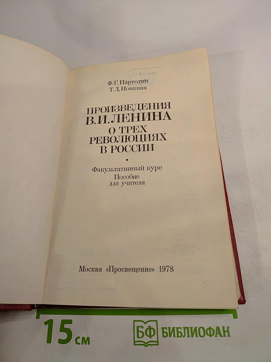 Произведения В. И. Ленина о трех революциях в России