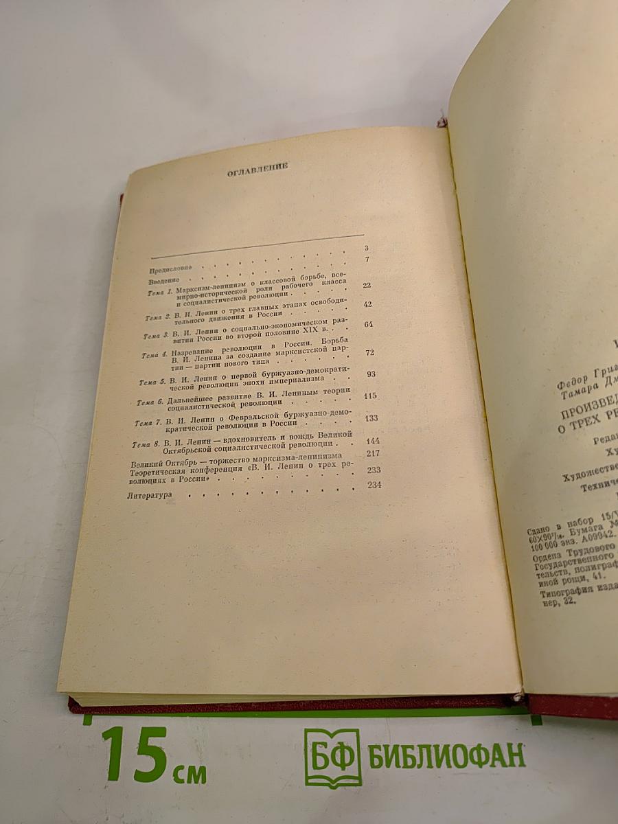 Произведения В. И. Ленина о трех революциях в России