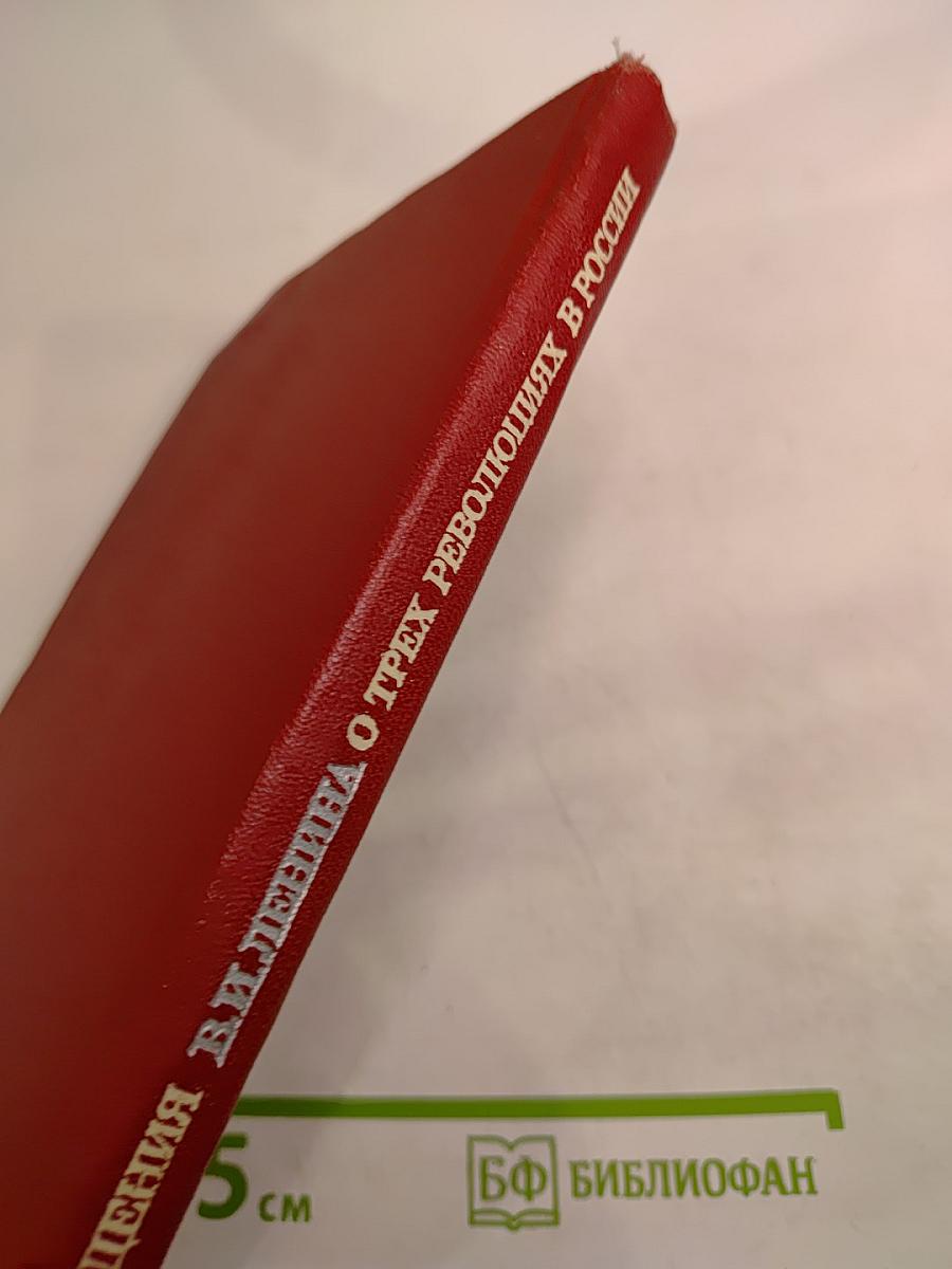 Произведения В. И. Ленина о трех революциях в России
