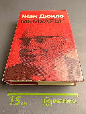 Мемуары. Том 1. 1896-1952