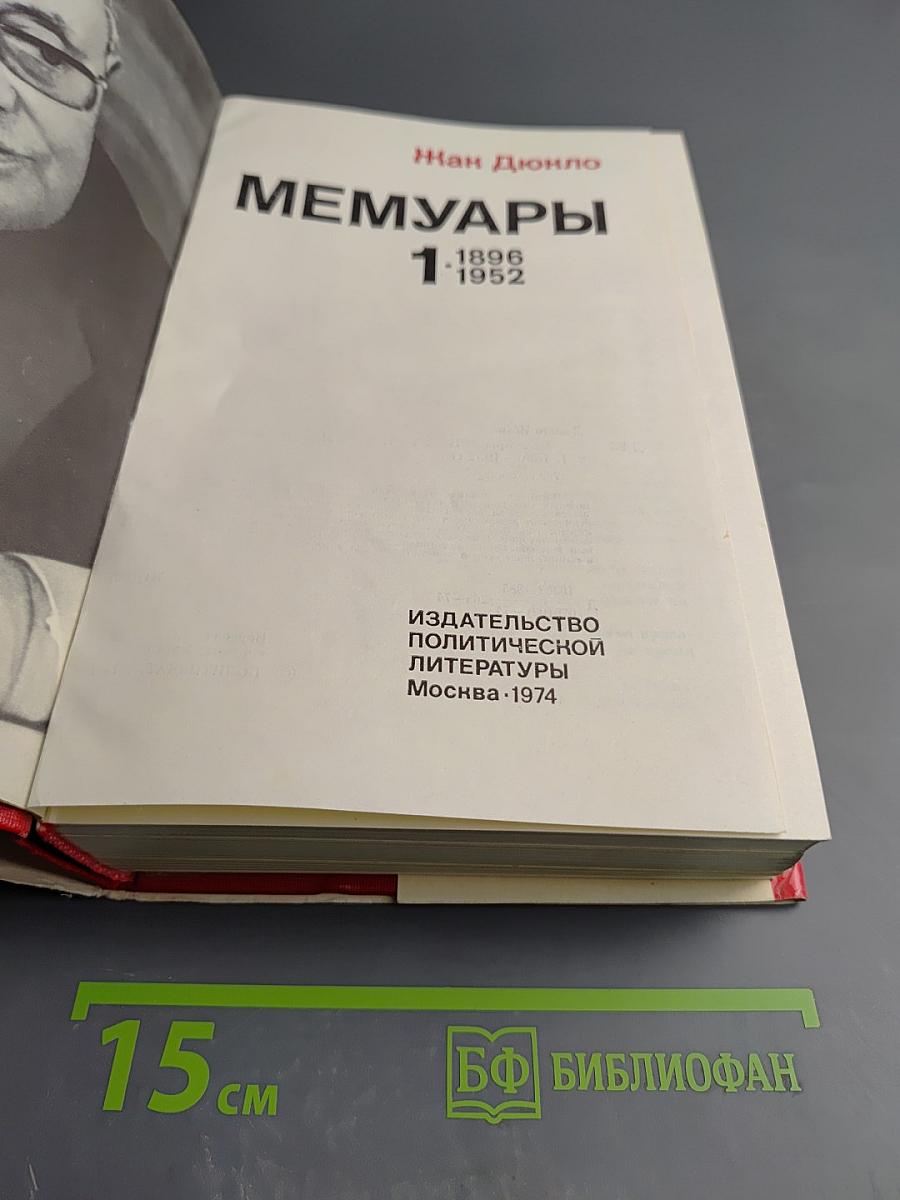 Мемуары. Том 1. 1896-1952