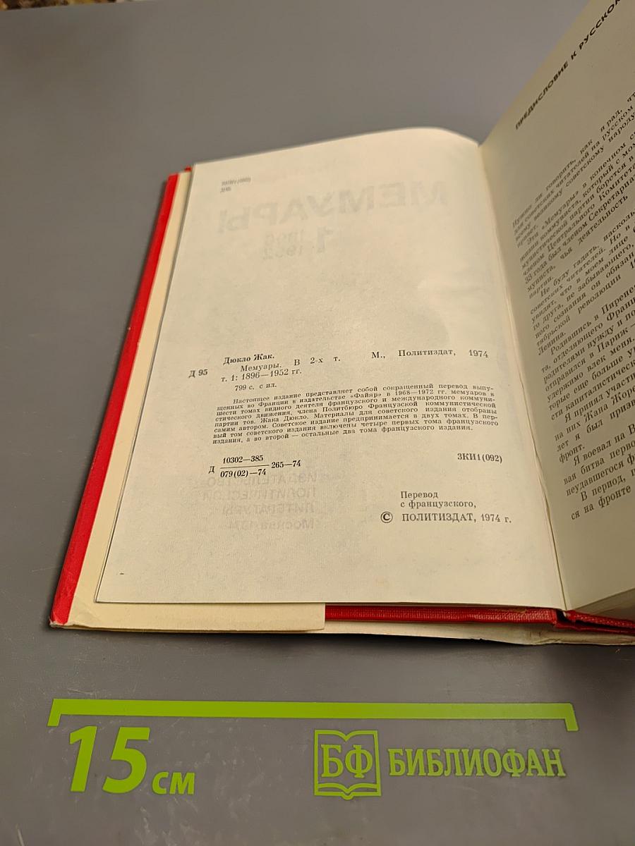 Мемуары. Том 1. 1896-1952