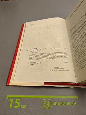 Мемуары. Том 1. 1896-1952