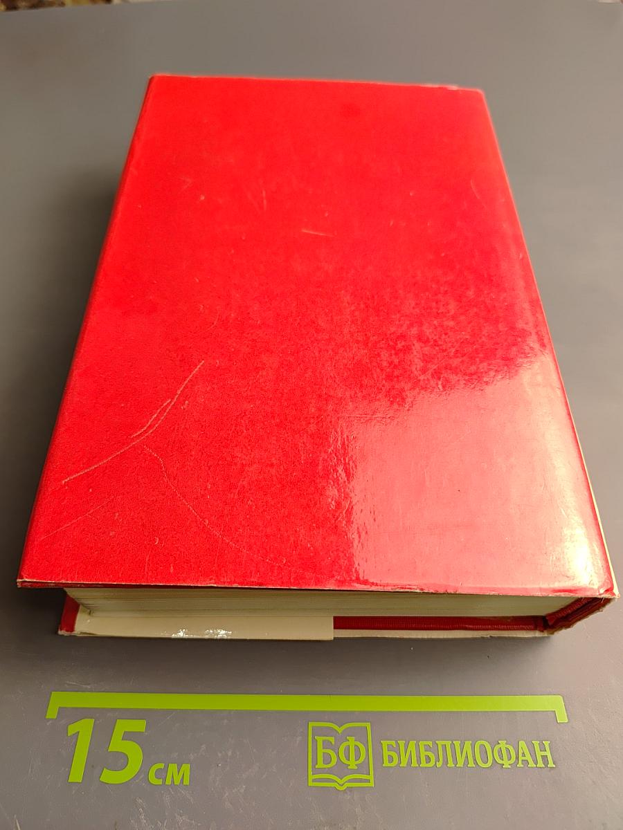 Мемуары. Том 1. 1896-1952