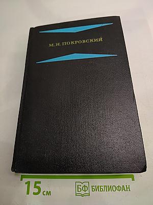 Избранные произведения. Книга 2. Русская история с древнейших времен (тома III и IV)