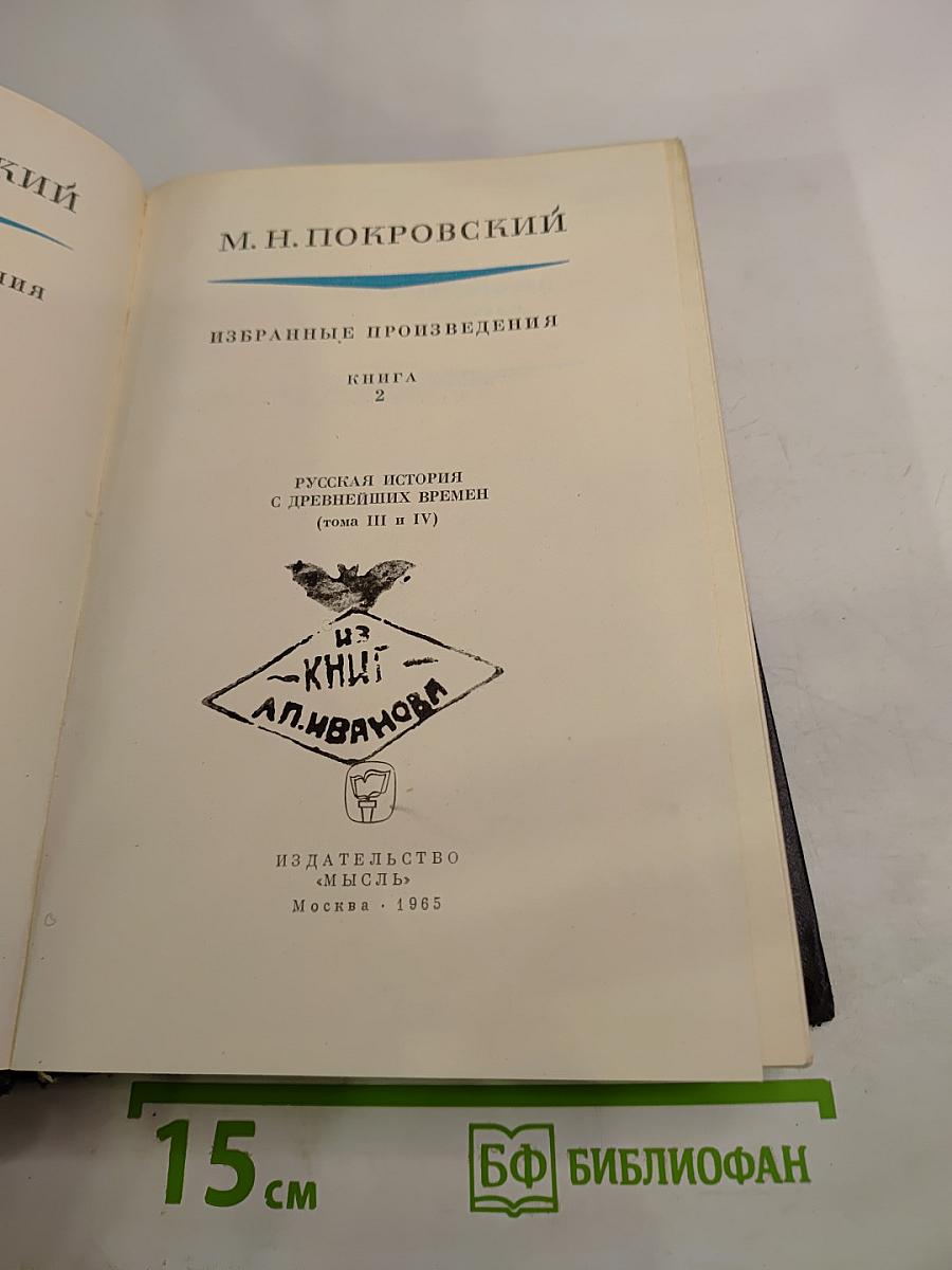 Избранные произведения. Книга 2. Русская история с древнейших времен (тома III и IV)