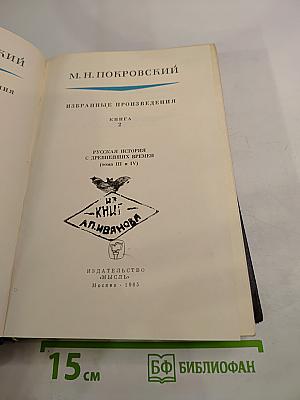Избранные произведения. Книга 2. Русская история с древнейших времен (тома III и IV)