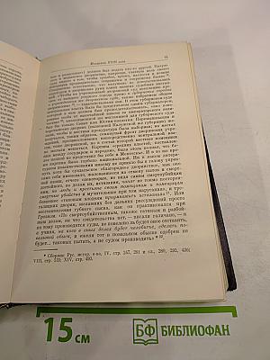 Избранные произведения. Книга 2. Русская история с древнейших времен (тома III и IV)