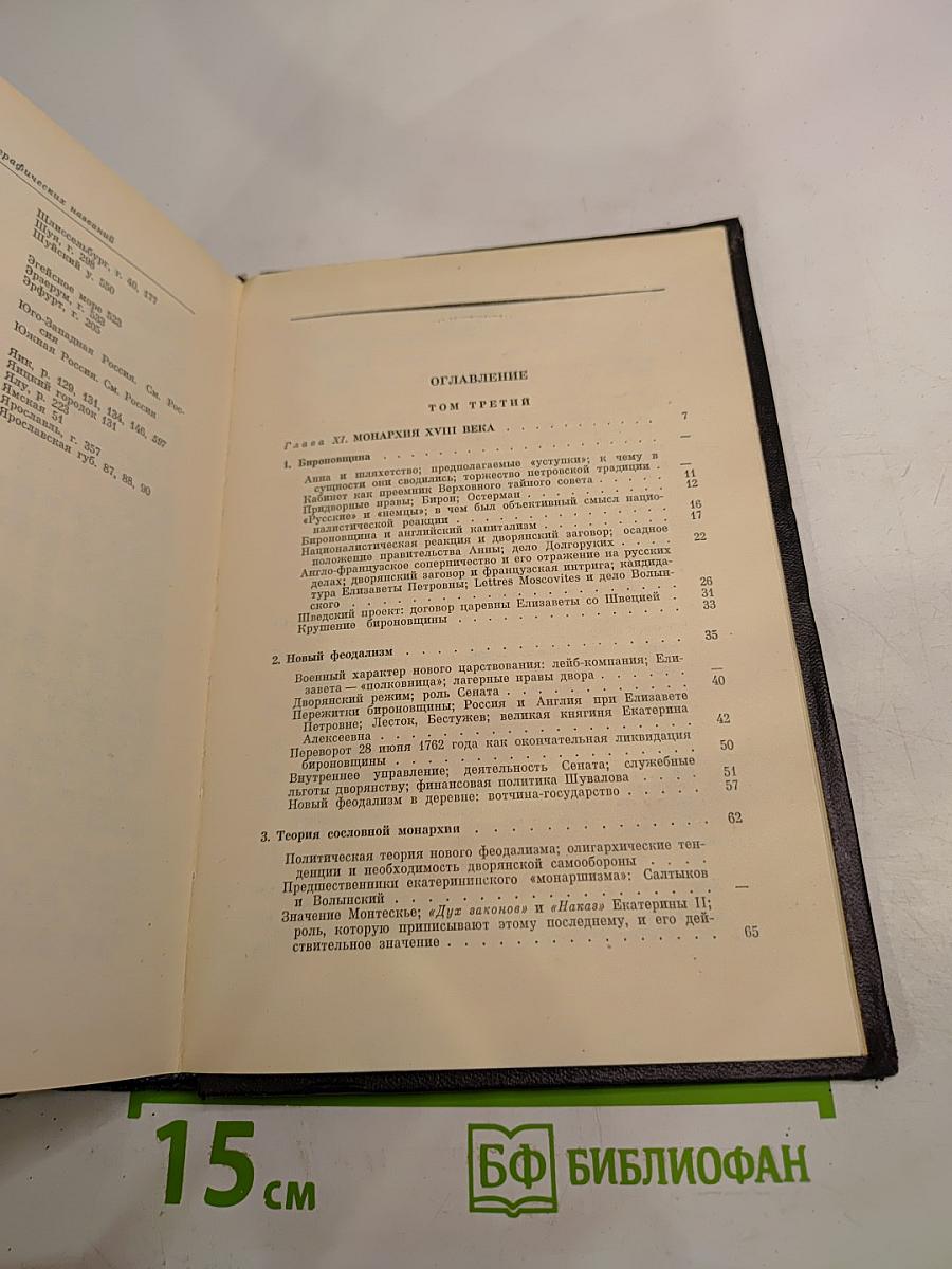 Избранные произведения. Книга 2. Русская история с древнейших времен (тома III и IV)