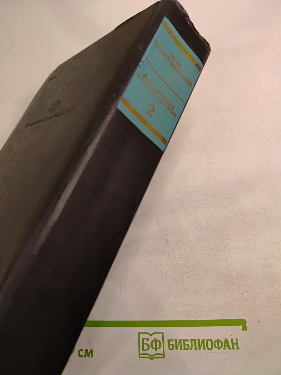 Избранные произведения. Книга 2. Русская история с древнейших времен (тома III и IV)