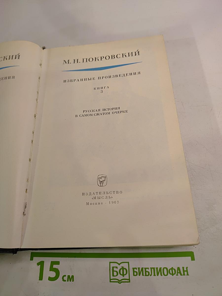 Избранные произведения. Книга 3: Русская история в самом сжатом очерке