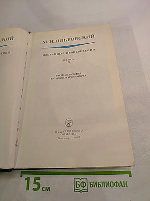 Избранные произведения. Книга 3: Русская история в самом сжатом очерке