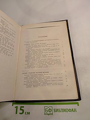 Избранные произведения. Книга 3: Русская история в самом сжатом очерке