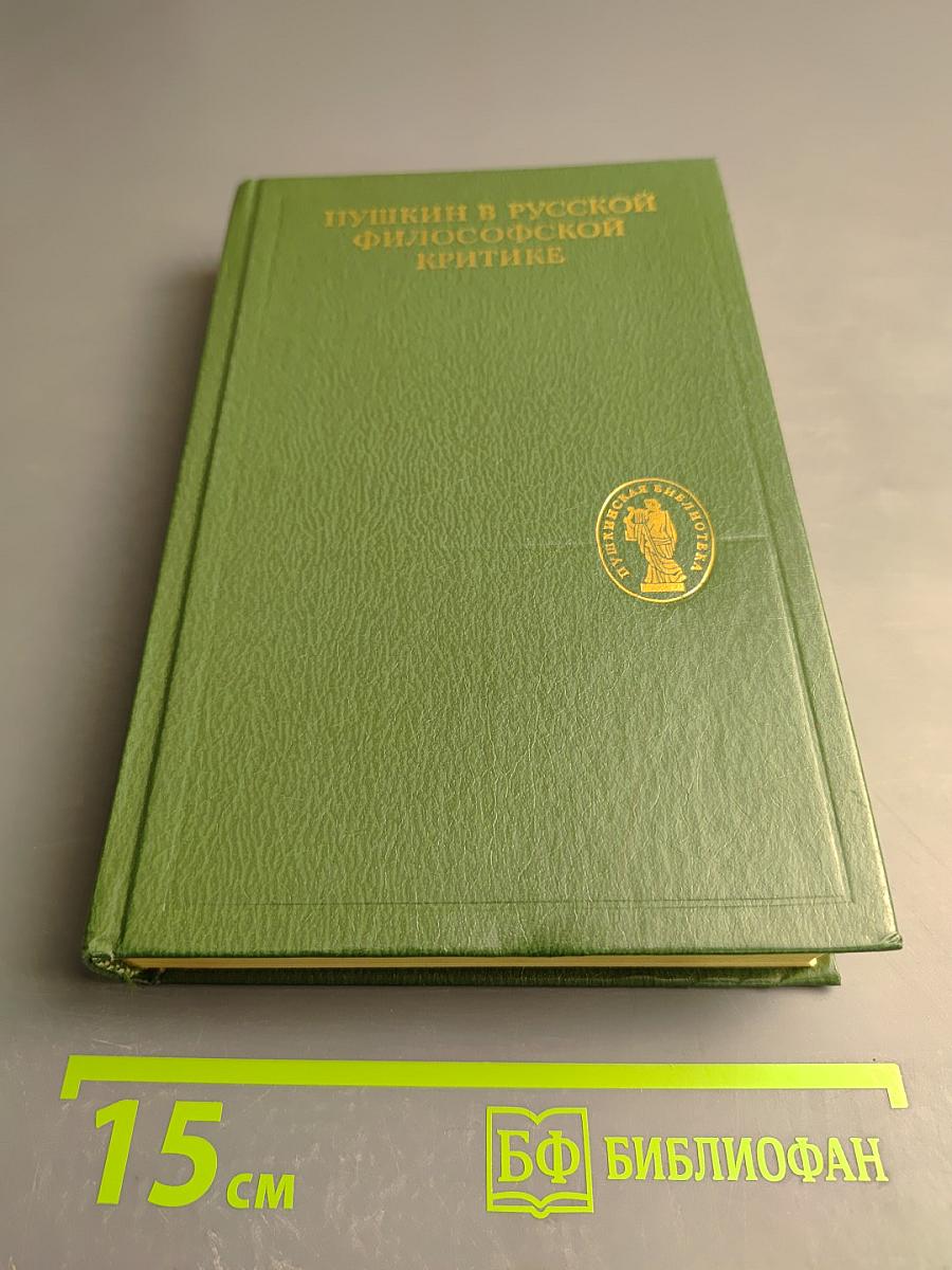 Пушкин в русской философской критике. Конец XIX - первая половина XX вв.