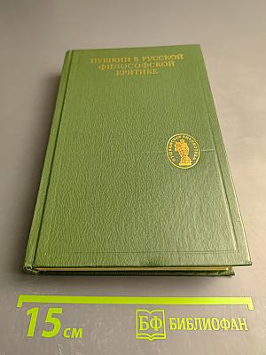 Пушкин в русской философской критике. Конец XIX - первая половина XX вв.
