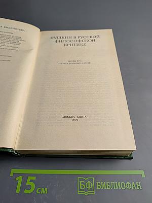 Пушкин в русской философской критике. Конец XIX - первая половина XX вв.